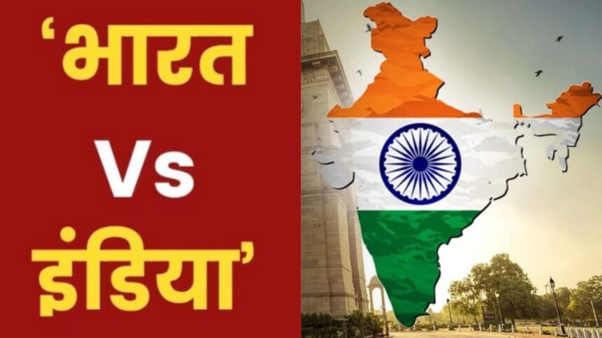 INDIA vs भारत