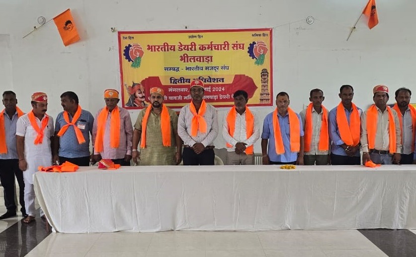 भारतीय मजदूर संघ के स्थापना दिवस पर भारतीय डेयरी कर्मचारी संघ का अधिवेशन संपन्न