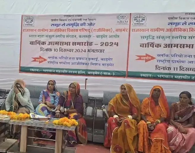 Barmer: राजस्थान ग्रामीण आजीविका विकास परिषद राजीविका द्वारा वार्षिक आमसभा समारोह का आयोजन