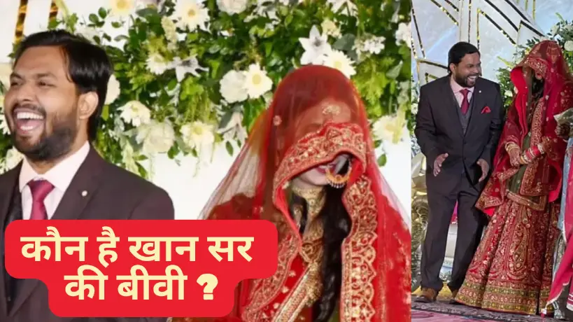 Khan Sir ने रचाई शादी, छात्रों को सबसे पहले दी जानकारी