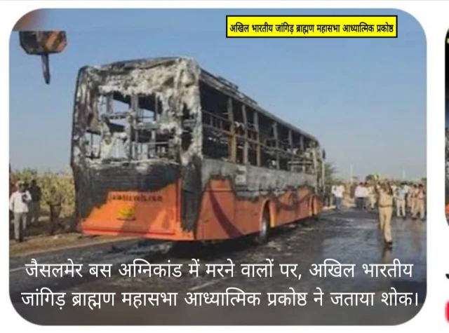 Pali : अखिल भारतीय जांगिड़ ब्राह्मण महासभा आध्यात्मिक प्रकोष्ठ ने जैसलमेर बस अग्निकांड काण्ड पर जताया शोक 4 WhatsApp Image 2025 10 16 at 12 1