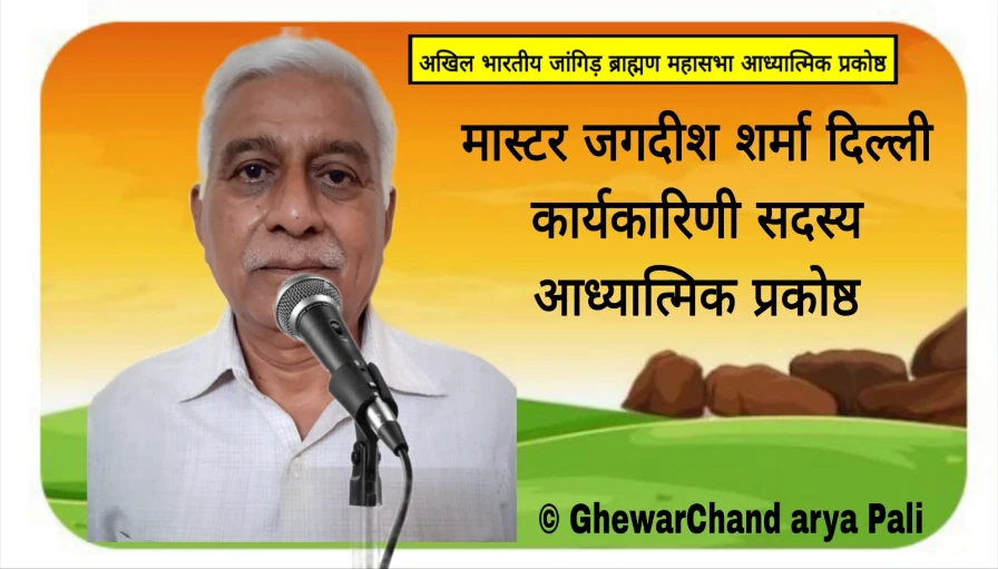 Pali : अखिल भारतीय जांगिड़ ब्राह्मण महासभा आध्यात्मिक प्रकोष्ठ कार्यकारिणी सदस्य मास्टर जगदीश शर्मा का परिचय 2 WhatsApp Image 2025 10 18 at 2