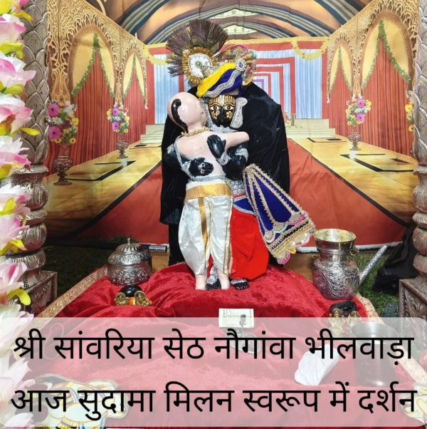 Bhilwara : सांवरिया सेठ मंदिर में सुदामा-कृष्ण मिलन झाँकी का भव्य श्रृंगार, दर्शन को उमड़े भक्त 6 WhatsApp Image 2025 10 27 at 2 1
