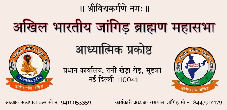 Pali : अखिल भारतीय जांगिड़ ब्राह्मण महासभा आध्यात्मिक प्रकोष्ठ द्वारा जनहित में जारी अध्यात्म भजन 7 WhatsApp Image 2025 10 28 at 8