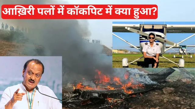 Ajit Pawar Plane Crash: आख़िरी पलों में कॉकपिट में क्या हुआ? ब्लैक बॉक्स में चौंकाने वाले संकेत 2 क्या थे पायलट के आख़िरी शब्द 1 2